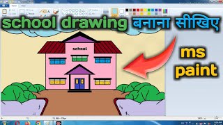 Computer paint में school drawing बनाना सीखिए / ms paint in computer painting