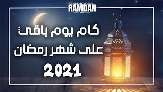 العد التنازلي لشهر رمضان 2021 و موعده