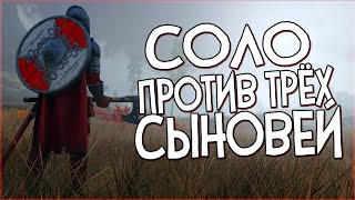 Skyrim Dragons Souls СОЛО ПРОТИВ ТРЁХ СЫНОВЕЙ