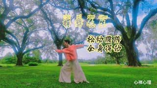 禅舞养生：松动腰胯 Zen Dance SPA：Loose Your Waist and Crotch