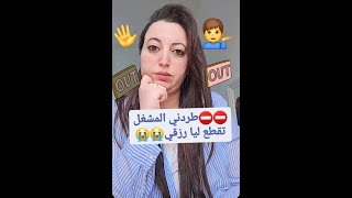 👩‍⚖️⛔️نصيحة لأي شخص كيشتاغل فالقطاع الخاص⛔️⛔️