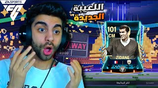 اول يوتيوبر يكسب اللعيبة الجديدة لأول مره في فيفا 🥳 كسبت كل اللعيبة ❤️😲