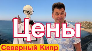 Цены на Северном Кипре на недвижимость, продукты, обмен валют, новые налоги в 2023 году.