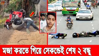 বাড়াবাড়ির ফল এমন ই হয়! টাঙ্গাইলে দ্রুতগতিতে বাইক প্রতিযোগিতা করতে গিয়ে শেষ ২ বন্ধু, কাঁদছে স্বজনরা