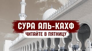 КАХФ СУРА ПЯТНИЦУ ЧИТАЙТЕ И СЛУШАЙТЕ