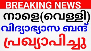 BREAKING NOW:വിദ്യാഭ്യാസ ബന്ദ് പ്രഖ്യാപിച്ചു.നാളെ വിദ്യാഭ്യാസ ബന്ദ് STRIKE KERALA TOMORROW.avadhi