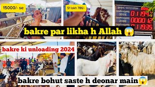 Deonar Bakra Mandi main aaye saste Bakre 15000/- se starting Day 2 || Deonar 24 hours open 😱 ||