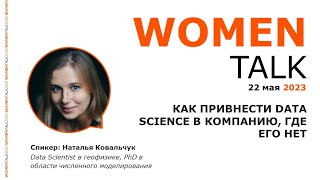 Women Talk Conference 2023. День 2. Наталья Ковальчук - Как привнести Data Science в компанию.