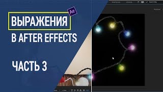 Выражения в After Effects. Как их быстро освоить? Часть 3