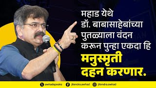 डॉ. बाबासाहेबांच्या पुतळ्याला वंदन करून पुन्हा एकदा हि मनुस्मृती दहन करणार. @JitendraAwhadNCP