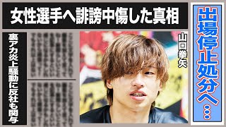 山口拳矢が裏アカで女性選手に誹謗中傷をしていた衝撃の真相…ヤバすぎる内容に出場停止処分へ。S級S班の実力派競輪選手の騒動に反●会組織も関与…