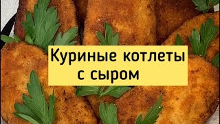 Куриные котлеты с сыром.