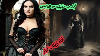 قصص رعب حقيقية**المعشوق والسحر الاسود