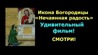 Икона Богородицы «Нечаянная радость».Удивительный фильм!Смотри!