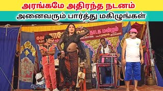 அரங்கமே அதிர்ந்த நடனம் 💃 "Rajeshwari nadaga mandram"  / Village koothu channel