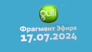 Фрагмент эфира (Gulli Казахстан, 17.07.2024)