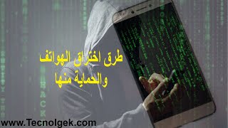 طرق اختراق الهاتف والحماية منها