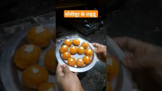 मोतीचूर के लड्डू 😋😋😋# motichur ke laddu #Diwalispecial#recipe# sweets #laddu#yummy