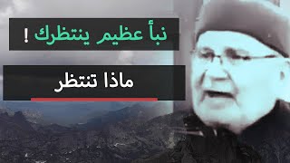 ماذا تنتظر بعد هذا النبأ | محمد راتب النابلسي