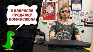 Восемь вопросов продавцу комиксшопа. Комикс Крама.