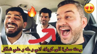 رحنه سفرة الى كربلاء !! 🔥 مع طه البغدادي وعلي شاكر و عبدالله فلوك كواليس || #سرمد_سمير