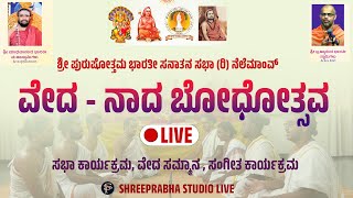 LIVE - ಶ್ರೀ ಪುರುಷೋತ್ತಮ ಭಾರತೀ ಸನಾತಾನ ಸಭಾ (ರಿ) ನೆಲೆಮಾಂವ್ - ವೇದ ನಾದ ಬೋಧೋತ್ಸವ - 02- Shreeprabha Studio