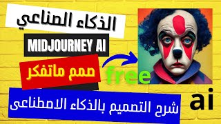 الذكاء الاصطناعي للصور مجانا | الذكاء الاصطناعي في عالم المونتاج وصناعة الصور | midjourney ai art