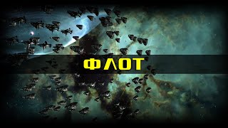 EVE Online: Что нужно знать новичку о флоте