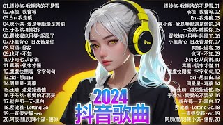 2024抖音熱歌🎧 月热门歌曲最火最热门洗脑抖音歌曲「無廣告」抖音50首必听新歌💥#douyin