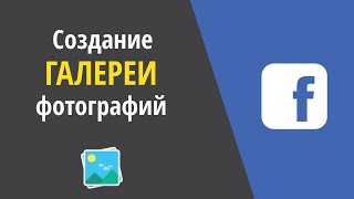 Создание галереи фото в Facebook