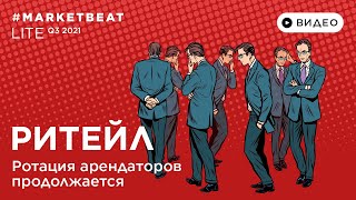 01.10.2021 – #MARKETBEAT LITE Q3 2021 – Ритейл: Татьяна Дивина