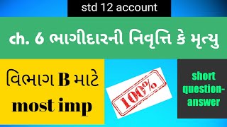 std 12 account ch 6 short question answer|SECTION B|ch 6 bhaagidarni nivruti ke mrutyu|std 12 gseb