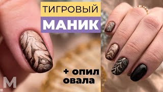 НОГОТКИ для кЫсочки 😀 ТИГРОВЫЙ МАНИКЮР 🐯 Новогодний дизайн ногтей. БЫСТРЫЙ ОПИЛ ОВАЛА 💅