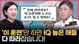 "진짜 별거 아닌데, '이 훈련'을 한 아이는 IQ 높은 애 다 따라잡아요, 명문대 가는 데 전혀 문제없죠" l 평범한 아이도 상위 0.1%가 되는 두뇌 활용법 (w/양은우 작가)