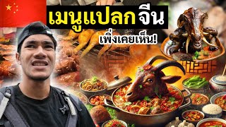 อาหารแปลกเมืองหลานโจว คนที่นี่กินกันแบบนี้หรอ!😨 | strange food n Lanzhou China 🇨🇳