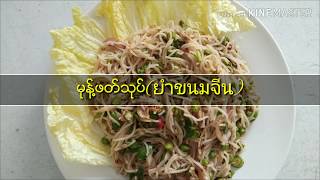 မုန္႔ဖတ္သုပ္(ยำขนมจีน)|Sweet Family Channel/Cooking by Rain's mommy