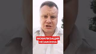 Мобилизация незаконна