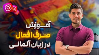 صرف انواع فعل در زبان آلمانى با پوريا خانى