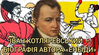 Іван Котляревський — біографія зачинателя нової української літератури