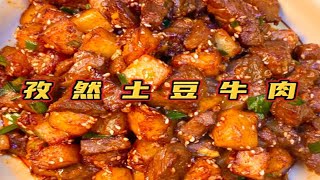 20秒就能熟的孜然土豆牛肉？