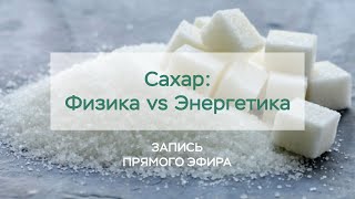 САХАР. Биологические, психические и энергетические ЗАВИСИМОСТИ. Елена Вавилова. Вита Гринько.