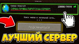 ТОП 1 ПИРАТСКИЙ ПВП СЕРВЕР ДЛЯ МИНИ ИГР В Майнкрафт/КОПИЯ ХАЙПИКСЕЛЯ БЕЗ ЛИЦЕНЗИИ В 2020 ГОДУ