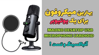 بهترین میکروفون برای یوتیوبرها : تست و بررسی میکروفون : Maono Desktop USB Microphone Cardioid