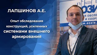 Опыт обследования конструкций, усиленных системами внешнего армирования