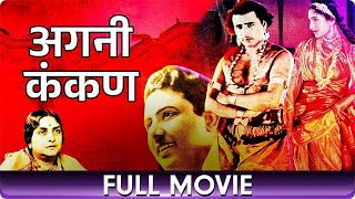 Agni Kankan (1932) अग्नी कंकण l Marathi Vintage Full Movie HD 4K | Shankarrao Bhosle , Kamaladevi