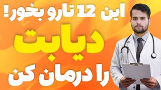 درمان قطعی دیابت فقط با این 12 غذا! | دیابتی ها چه بخورند؟