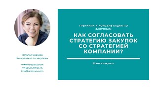 Как согласовать стратегию закупок со стратегией компании? 4 темы и 2 инструмента