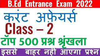 B.Ed Entrance Current Affairs | Top Current Affairs May 2022 | bihar bed entrance exam |