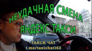 Неудачная смена в Такси Yandex 9 марта 2021г.