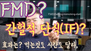 간헐적 단식 다이어트? FMD 식단? 어떻게 다르고 왜 해야 하는지 오해없이 7분안에 정리(feat. SBS 방송)